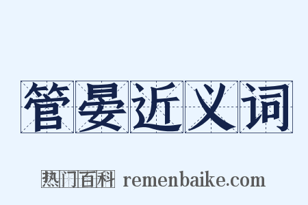管晏近义词是什么意思的图片